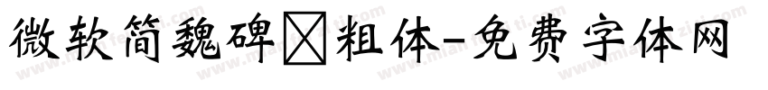 微软简魏碑 粗体字体转换